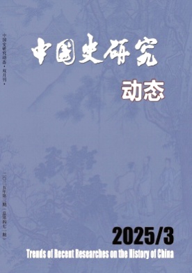 中国史研究动态杂志